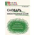 russische bücher: Шклярова Татьяна Васильевна - Словарь иностранных слов