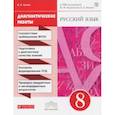 russische bücher: Львов Валентин Витальевич - Русский язык. 8 класс. Диагностические работы к УМК под ред. М.М. Разумовской, П.А. Леканта