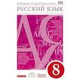 russische bücher: Разумовская Маргарита Михайловна, Капинос Валентина Ивановна, Львов Валентин Витальевич - Русский язык. 8 класс. Учебник. Вертикаль. ФГОС