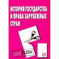 russische bücher:  - История государства и права зарубежных стран. Шпаргалка