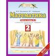 russische bücher: Башмаков Марк Иванович, Нефедова Маргарита Геннадьевна - Математика. 2 класс. Рабочая тетрадь №2. ФГОС