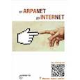 russische bücher:  - От ARPANET до INTERNET