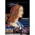 russische bücher: Стендаль - История живописи в Италии. Раннее Возрождение, Жизнь Леонардо да Винчи, Жизнь Микеланджело