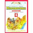 russische bücher: Башмаков Марк Иванович - Математика. 4 класс. Рабочая тетрадь №1 к учебнику М. Башмакова, М. Нефедовой
