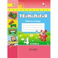 russische bücher: Роговцева Наталья Ивановна - Технология. 4 класс. Рабочая тетрадь. ФГОС