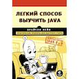 russische bücher: Брайсон Пейн - Легкий способ выучить Java