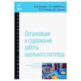 russische bücher: Елецкая Ольга Вячеславовна - Организация и содержание работы школьного логопеда. Учебно-методическое пособие