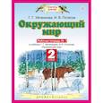 russische bücher: Ивченкова Галина Григорьевна, Потапов Игорь Владимирович - Окружающий мир. Рабочая тетрадь №1. 2 класс. ФГОС