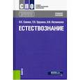russische bücher: Трушина Татьяна Павловна, Саенко Ольга Евгеньевна, Арутюнян Ольга Викторовна - Естествознание (СПО). Учебное пособие