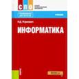 russische bücher: Угринович Николай Дмитриевич - Информатика (СПО). Учебник