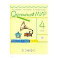 russische bücher: Саплина Елена Витальевна - Окружающий мир. 4 класс. Рабочая тетрадь. В 2-х частях. Часть 2. РИТМ. ФГОС