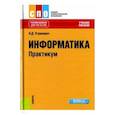 russische bücher: Угринович Николай Дмитриевич - Информатика. Практикум