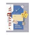 russische bücher: Кузнецова Марина Ивановна - Пишем грамотно. 4 класс. Рабочая тетрадь № 1. ФГОС