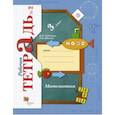 russische bücher: Рудницкая Виктория Наумовна, Юдачева Татьяна Владимировна - Математика. 3 класс. Рабочая тетрадь. Часть 2. ФГОС