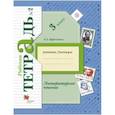 russische bücher: Ефросинина Любовь Александровна - Литературное чтение. 3 класс. Рабочая тетрадь. В 2-х частях. Часть 2. ФГОС