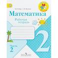 russische bücher: Моро Мария Игнатьевна - Математика. 2 класс. Рабочая тетрадь. Часть 2. ФГОС