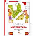 Математика. 2 класс. Рабочая тетрадь к учебнику С. С. Минаева и др. В 2-х частях. Часть 1. ФГОС