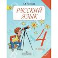 russische bücher: Полякова Антонина Владимировна - Русский язык. Учебник. 4 класс. В 2-х частях. Часть 1. ФГОС