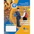russische bücher: Шемшурина Алла Ивановна - Основы светской этики. 4 класс. Рабочая тетрадь к учебнику А.И. Шемшуриной "Основы религиозных культур и светской этики. Основы светской этики. 4 класс". ФГОС