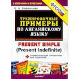 russische bücher: Барашкова Елена Александровна - Английский язык. Тренировочные примеры к любому школьному учебнику. Present Simple. ФГОС