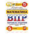 russische bücher: Ященко И. В. - ВПР ЦПМ. Математика. 5 класс. 15 вариантов. Типовые задания. ФГОС