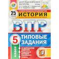 russische bücher: Синева Татьяна Сергеевна - ВПР ЦПМ История. 5 класс. 15 вариантов. Типовые задания. ФГОС