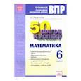 russische bücher: Парфентьева Ольга Николаевна - ВПР. Математика. 6 класс. Готовимся к Всероссийским проверочным работам. 50 шагов к успеху