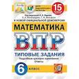 russische bücher: Виноградова Ольга Александровна, Вольфсон Георгий Игоревич - Математика. 6 класс. Всероссийская проверочная работа. Типовые задания. 15 вариантов заданий. Подробные критерии оценивания