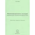 russische bücher: Бойко Сергей Владимирович - Физическая реальность эволюции неорганической и органической природы Земли