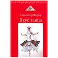 russische bücher: Фирер Александр Анатольевич - Вкус танца