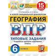 russische bücher: Банников Сергей Валерьевич, Эртель Анна Борисовна - География. 6 класс. Всероссийская проверочная работа. 15 вариантов заданий. Подробные критерии оценивания. Ответы