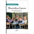 russische bücher: Хету Сильвия - Прикосновение в школах. Новая стратегия защиты от травли в детских коллективах
