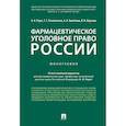 russische bücher: Рарог Алексей Иванович - Фармацевтическое уголовное право России. Монография