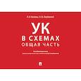 russische bücher: Глазкова Лилия Владимировна, Голубовский Владимир Юрьевич - Уголовный кодекс в схемах. Общая часть. Альбом