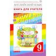 russische bücher: Афанасьева Ольга Васильевна - Английский язык. 9 класс. Книга для учителя к учебнику О.В. Афанасьевой и др. Вертикаль. ФГОС