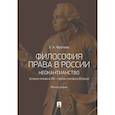 russische bücher: Фролова Елизавета Александровна - Философия права в России: неокантианство (вторая половина XIX - первая половина XX века)