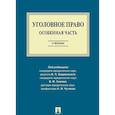 russische bücher: Чучаев Александр Иванович - Уголовное право. Особенная часть. Учебник
