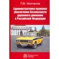 russische bücher: Молчанов Павел Витальевич - Административно-правовое обеспечение безопасности дорожного движения в РФ