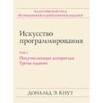 russische bücher: Кнут Дональд Эрвин - Искусство программирования. Том 2. Получисленные алгоритмы