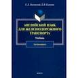 russische bücher: Буковский Станислав Леонидович - Английский язык для железнодорожного транспорта. Учебник для бакалавриата