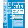 russische bücher: Кузнецов Андрей Юрьевич, Сененко Олеся,  Межина Татьяна Владимировна - ЕГЭ 2019. Русский язык. Речь, текст, лексика и фразеология, выразительность речи (задания 22-26)