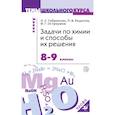 russische bücher: Габриелян Олег Сергеевич - Задачи по химии и способы их решения. 8-9 классы. ФГОС