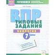 russische bücher: Попова Ирина Витальевна - ВПР. Биология. 7 класс. Типовые задания. Тетрадь-практикум. ФГОС