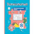 russische bücher: Тищенко Алексей Тимофеевич - Технология. 8 класс. Технологические карты к урокам. Методическое пособие