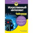russische bücher: Массарон Лука - Искусственный интеллект для чайников