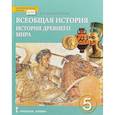 russische bücher: Михайловский Федор Александрович - Всеобщая история. История Древнего мира. 5 класс. Учебник. ФГОС
