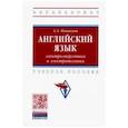 russische bücher: Новикова Анжелика Ахметовна - Английский язык: электроэнергетика и электротехника. Учебное пособие