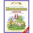 russische bücher: Башмаков Марк Иванович - Математика. 2 класс. Рабочая тетрадь № 1 к учебнику М. И. Башмакова, М. Г. Нефедовой