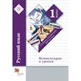 russische bücher: Иванов Станислав Викторович - Русский язык. 1 класс. Комментарии к урокам