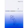 russische bücher: Галь Нора - Слово живое и мертвое